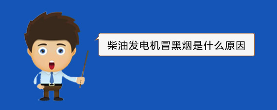 贡嘎柴油发电机冒黑烟是什么原因